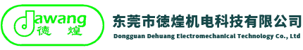 东莞市徳煌机电科技有限公司